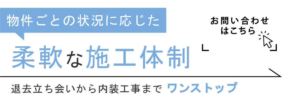 一都三県エリアで丁寧な対応