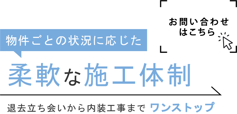 一都三県エリアで丁寧な対応